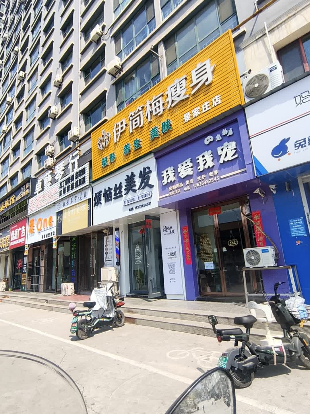 我爱我宠(景家庄店)