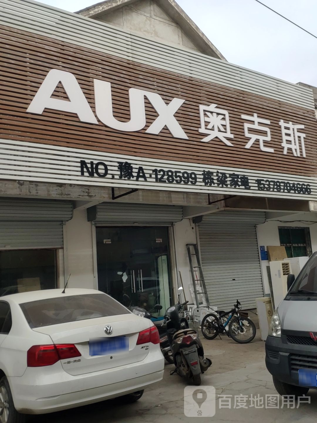 巩义市奥克斯空调(安康路店)