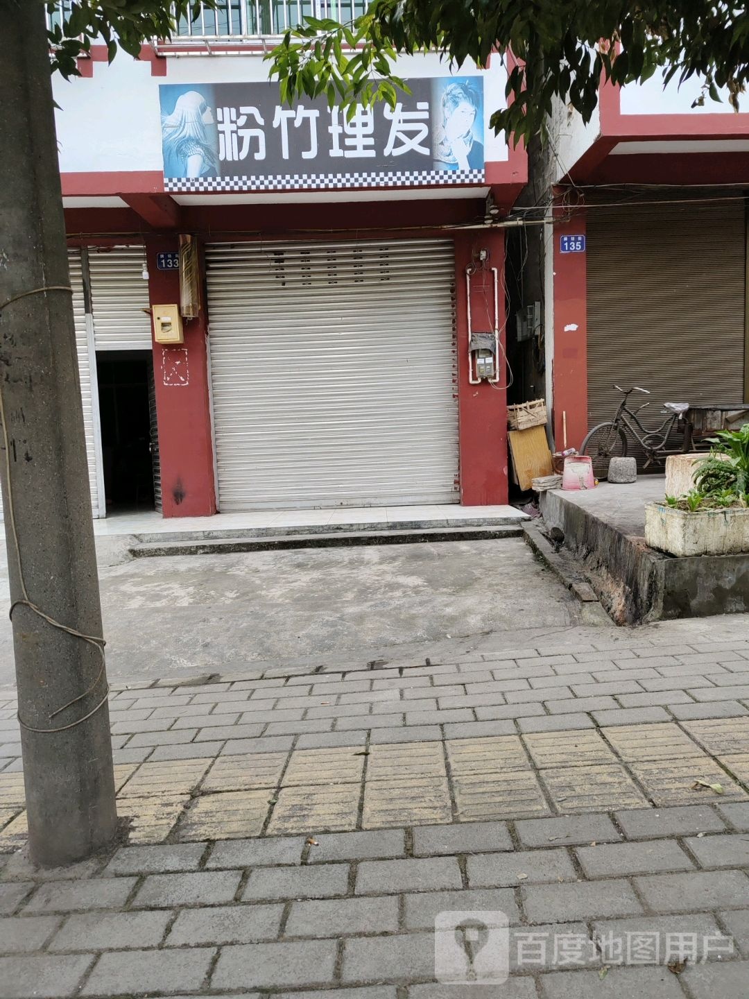 粉竹理发