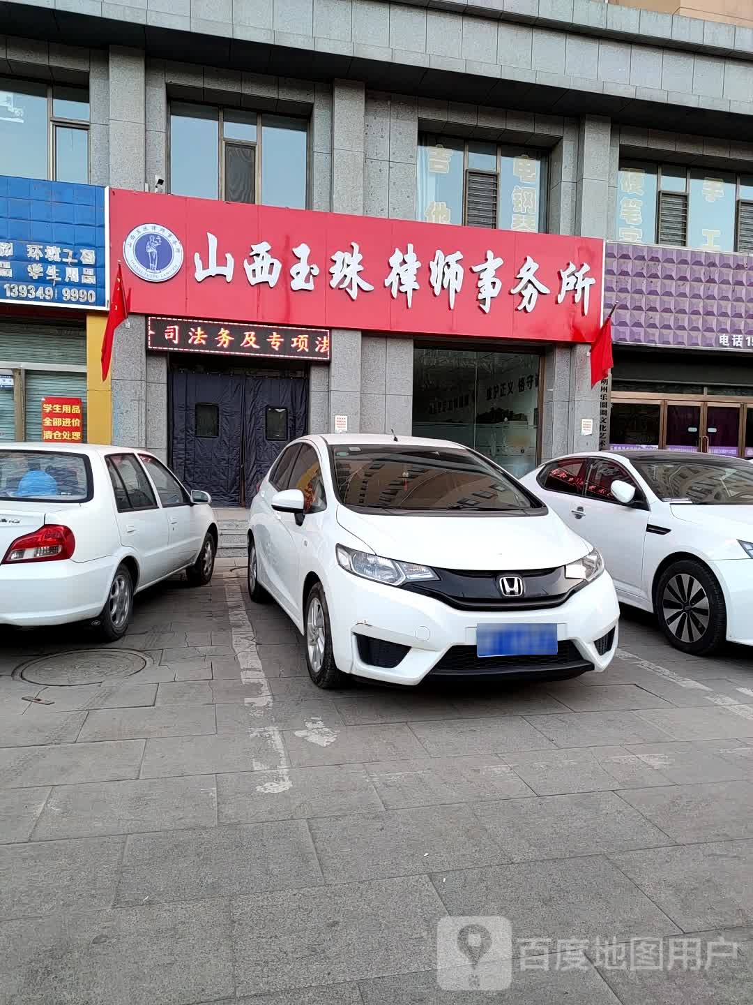 山西玉珠律师事务所