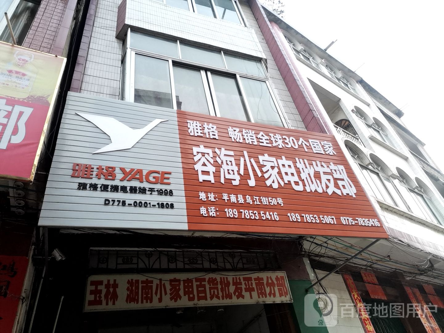 容海小家电批发部