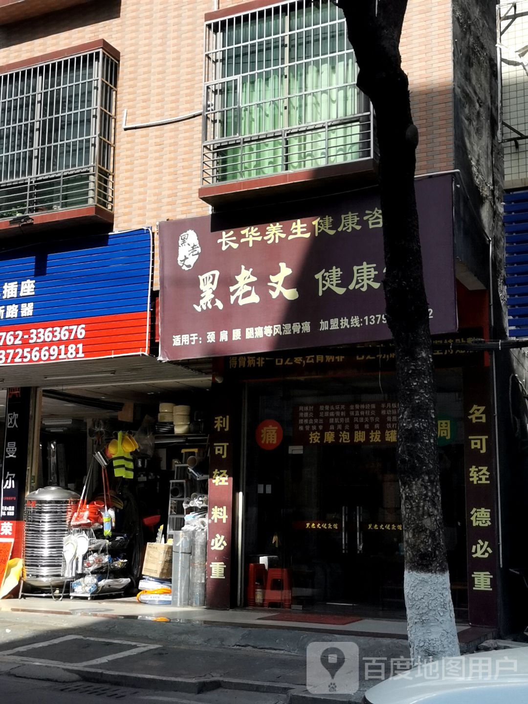 黑老健康馆