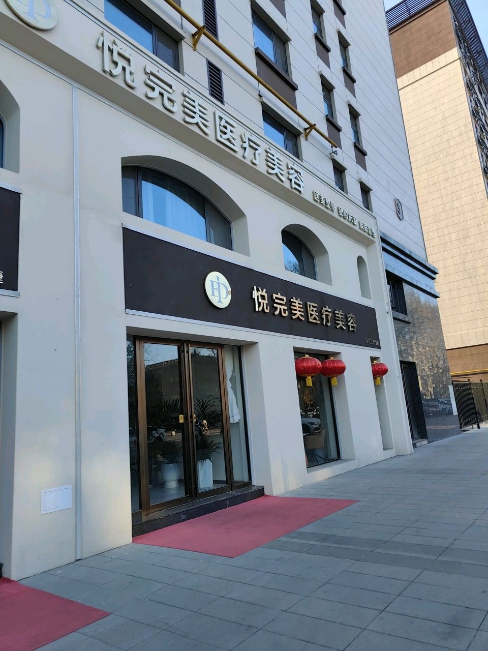 善美悦完美医疗美容