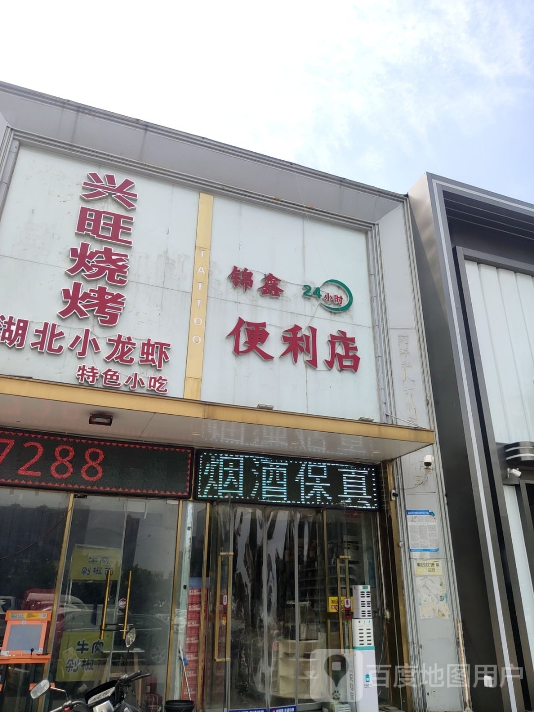 锦鑫便利店