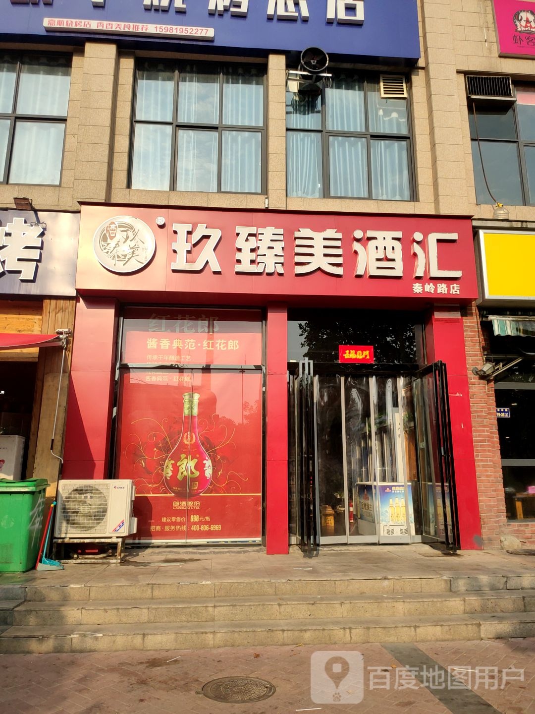 玖臻美酒汇(秦岭路店)