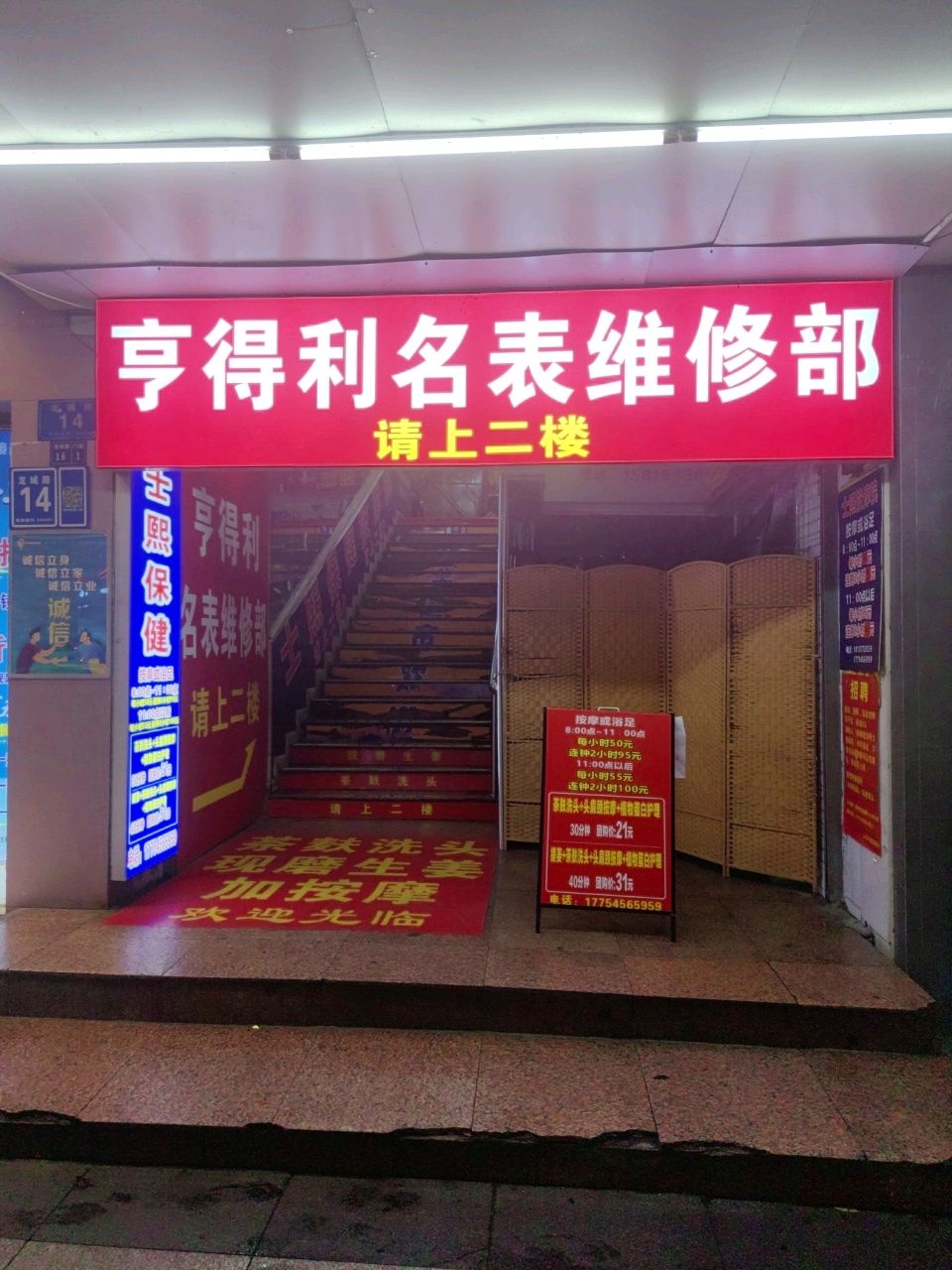 亨得利钟表维修部