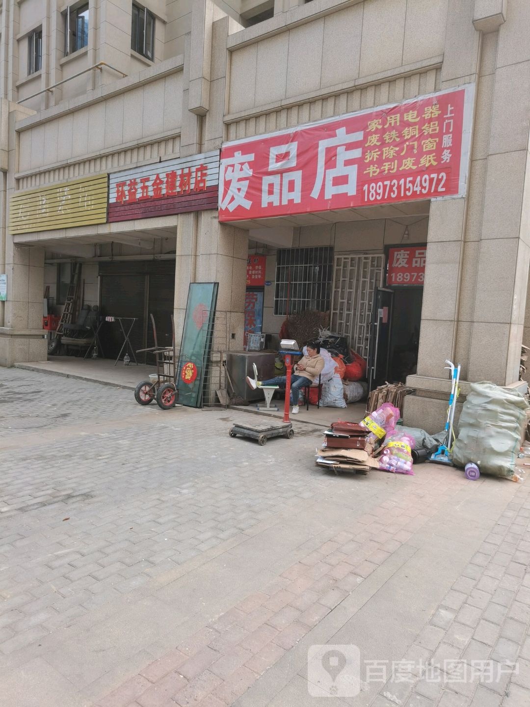废品站