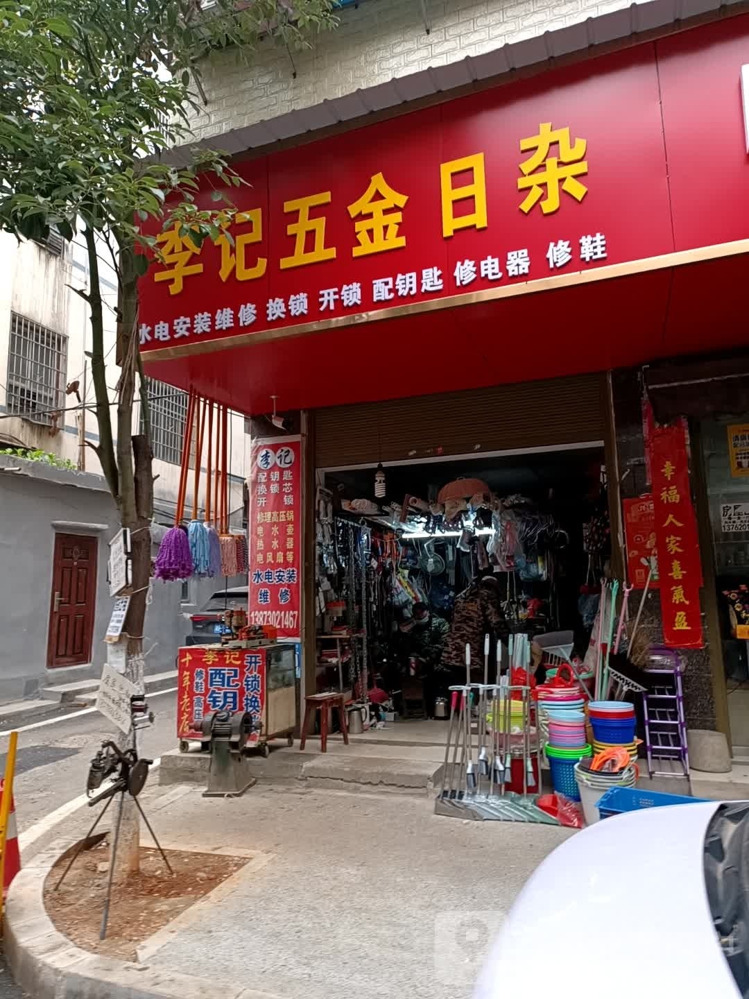 李记五金水暖