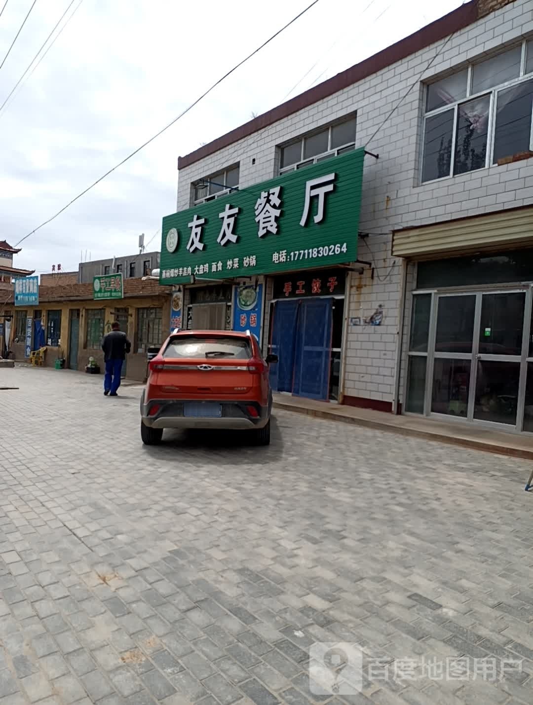 友友餐厅