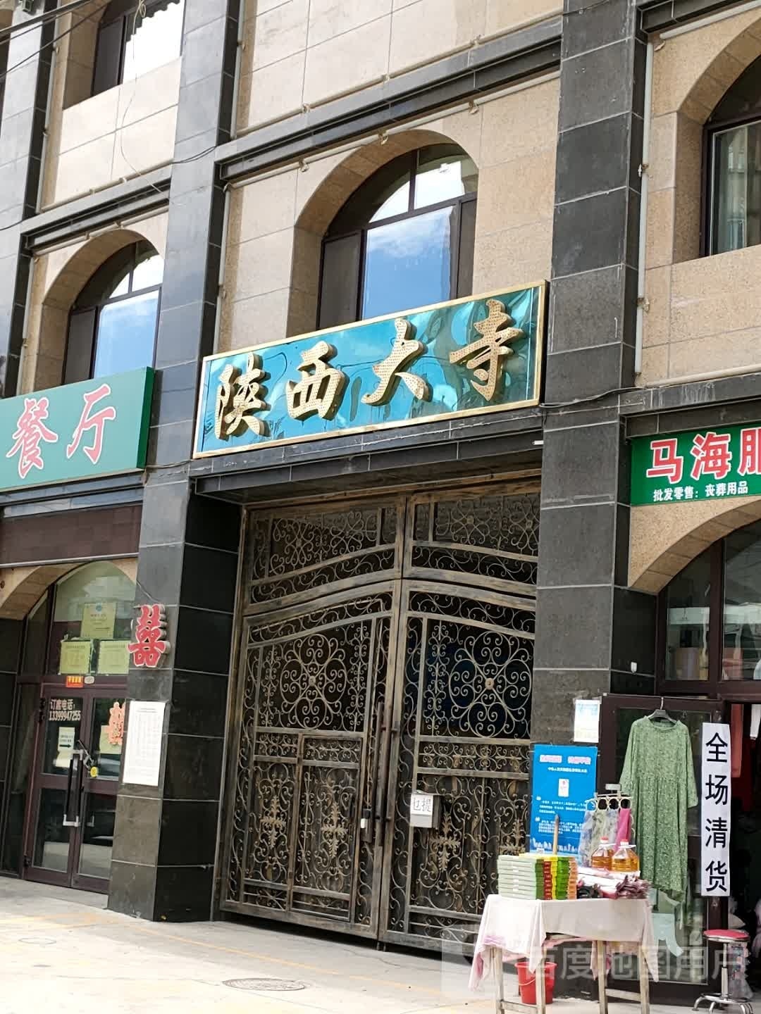 陕西寺