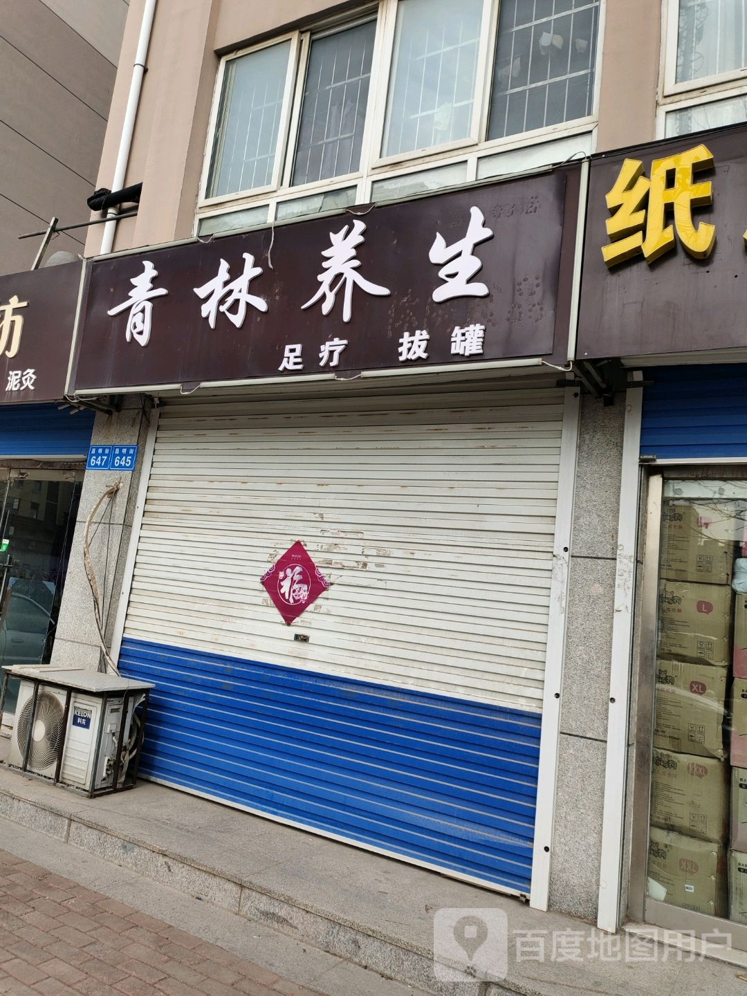 青林养生堂