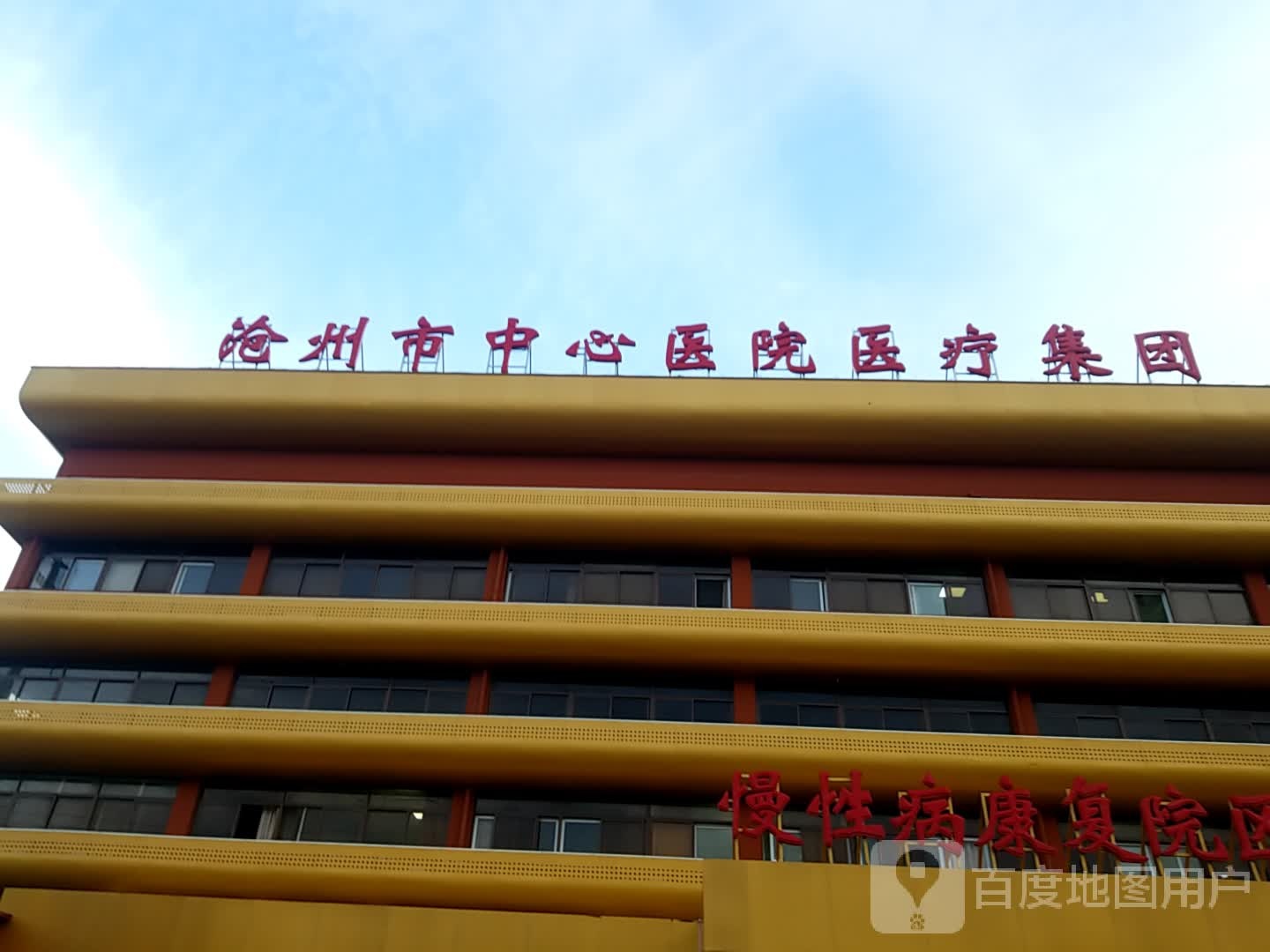 沧州市中心医院医疗集团