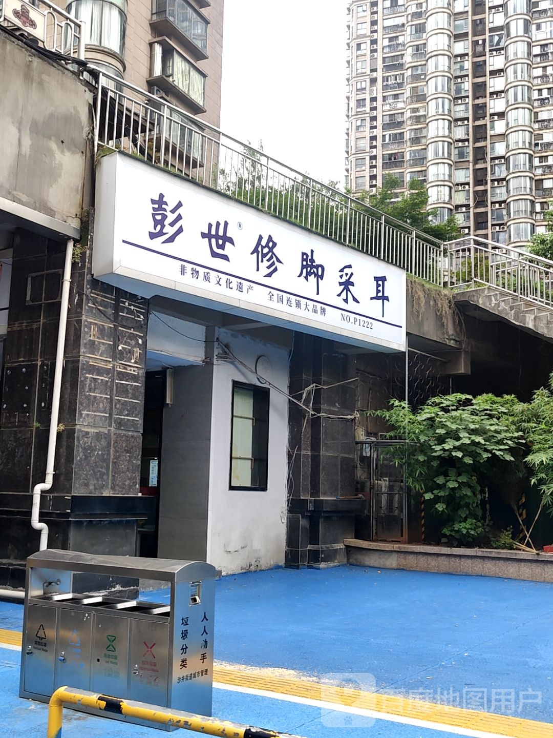 澎世修脚采耳(世茂广场店)