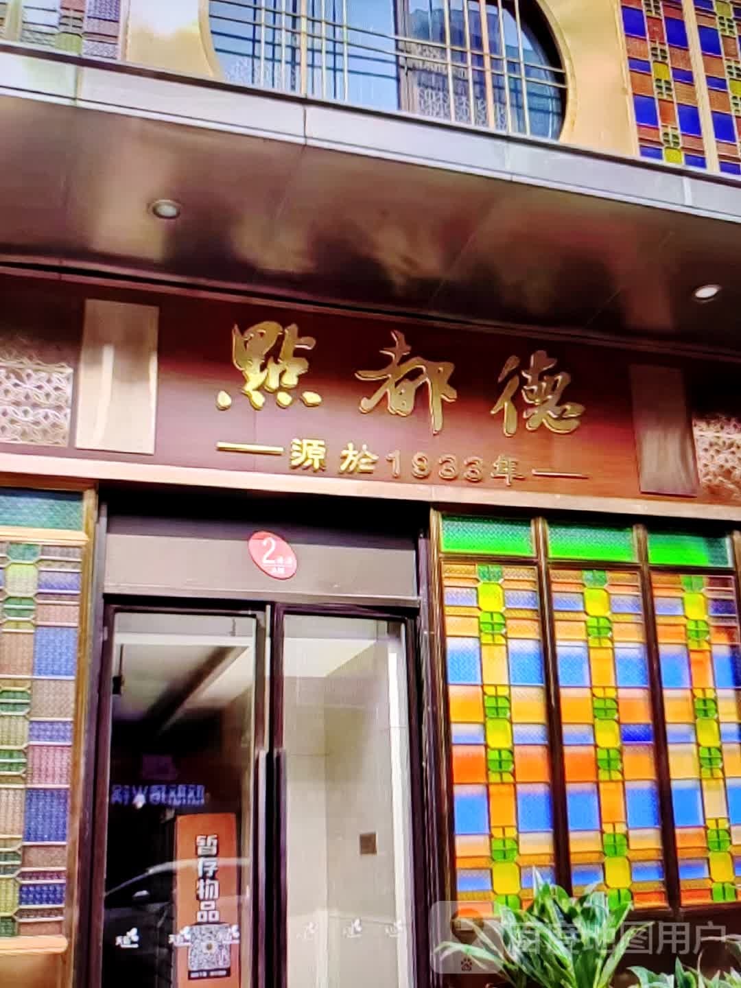 点都德(东旺路店)