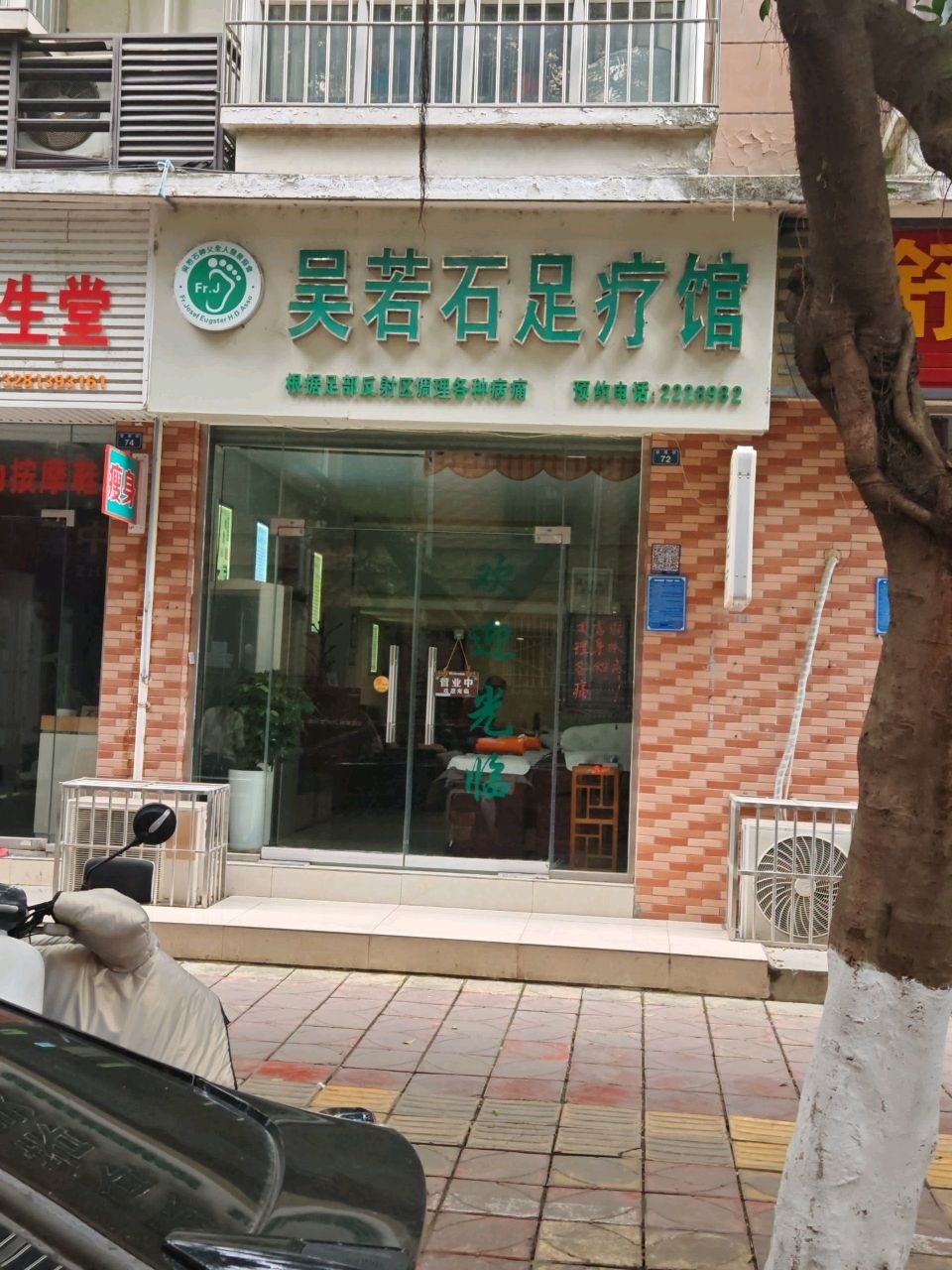 吴若石足疗馆