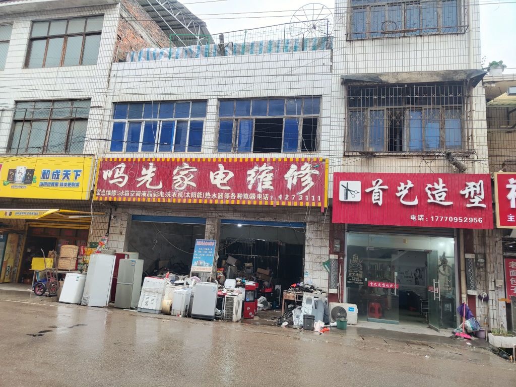 吗先家电维修
