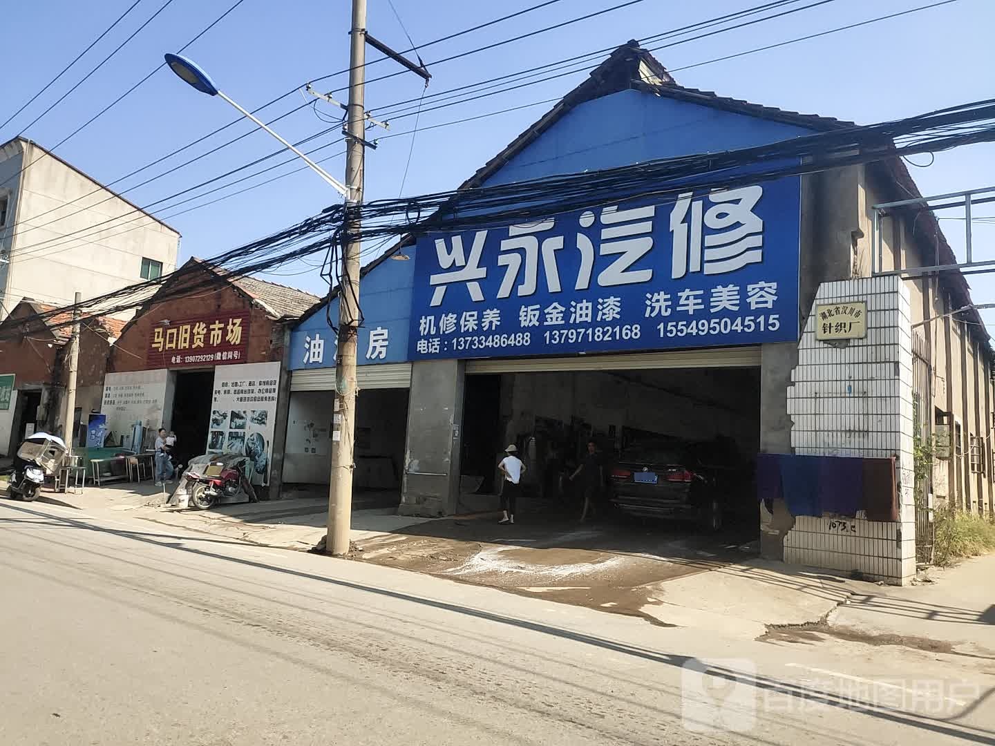 永兴汽修