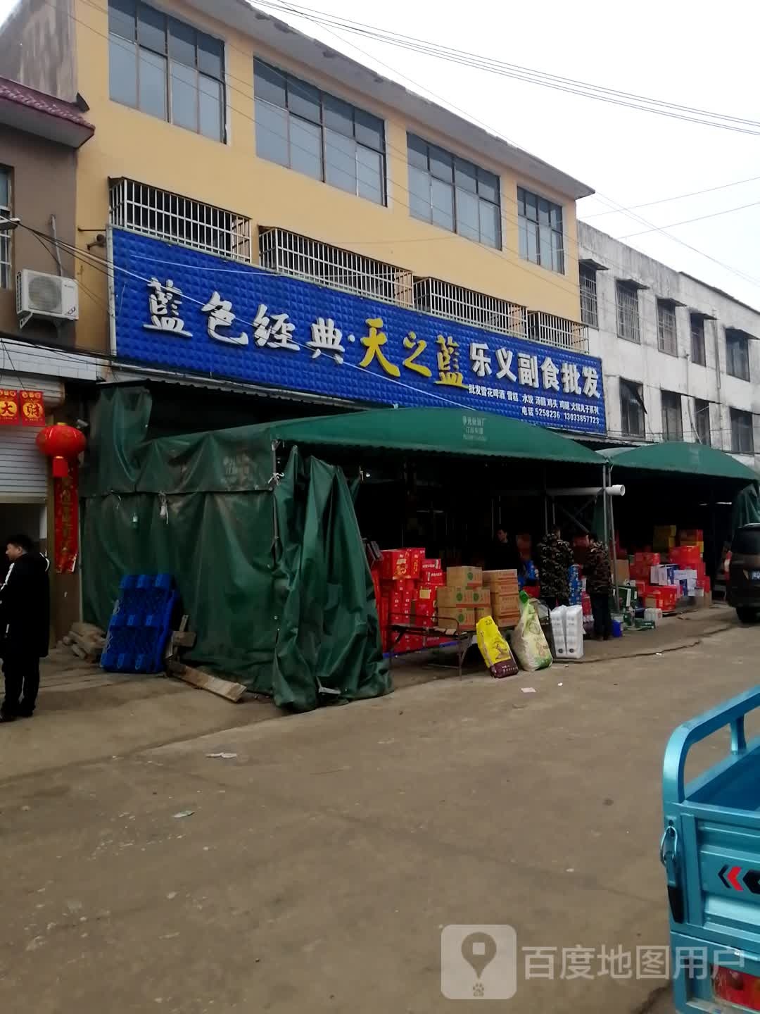 平舆县高杨店镇乐义副食批发