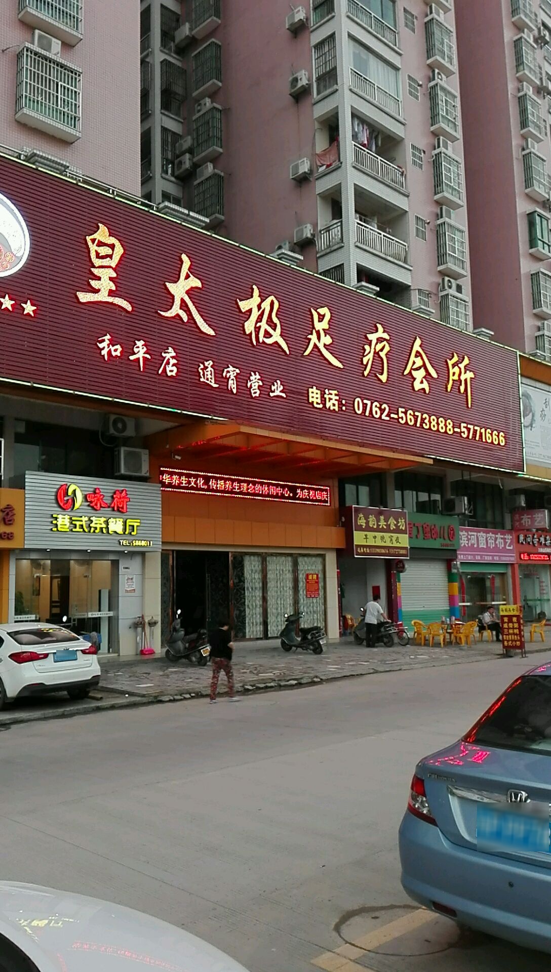 皇太极足疗会(和平店)