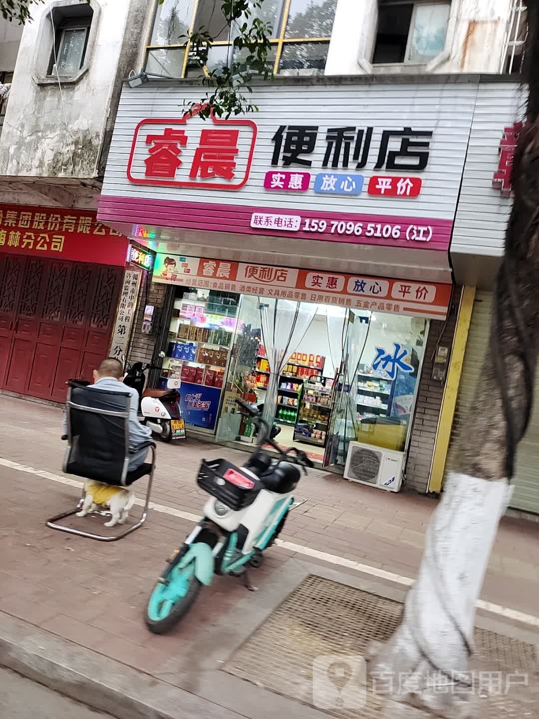 睿晨便利店