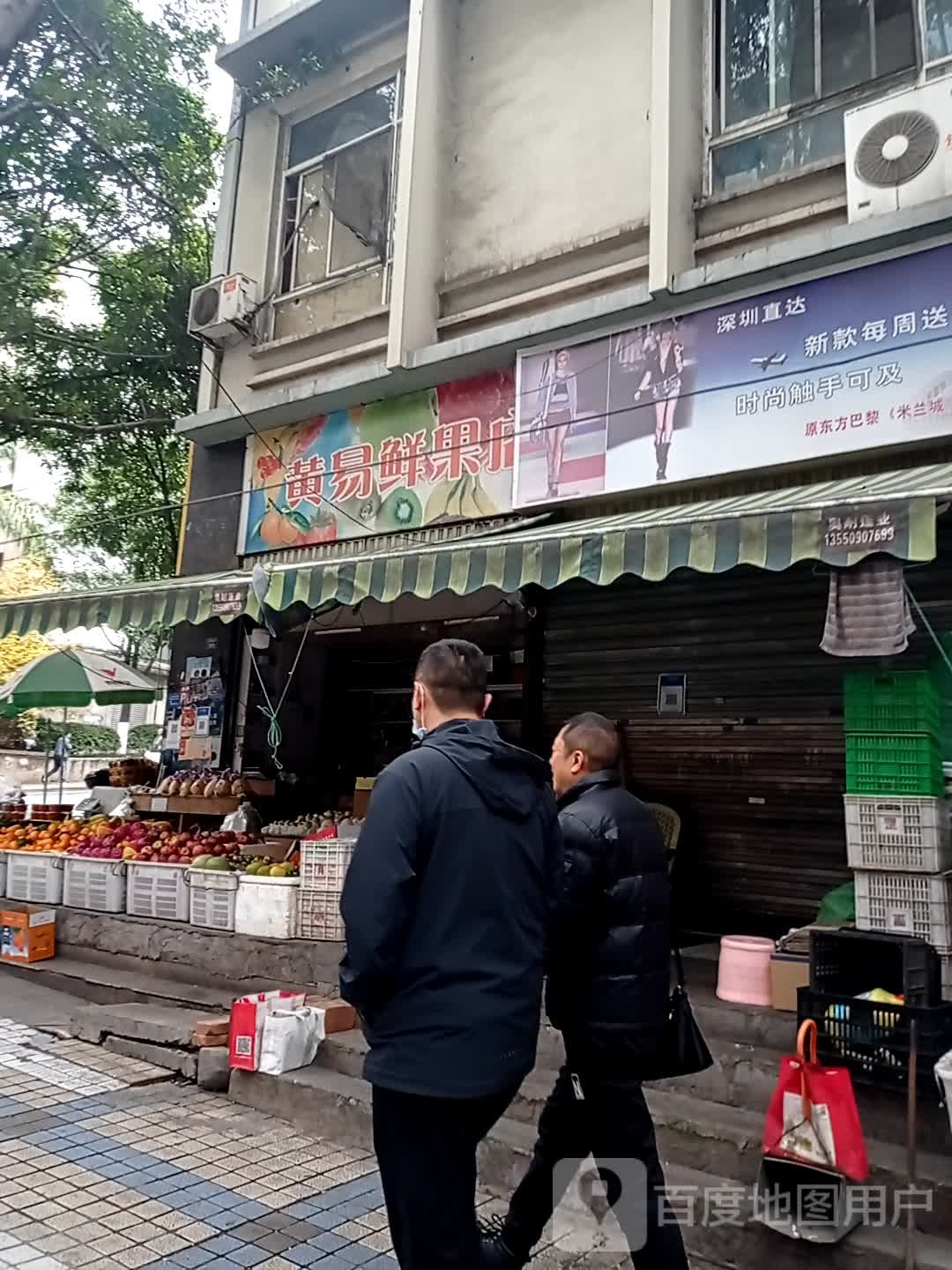 黄易鲜果店