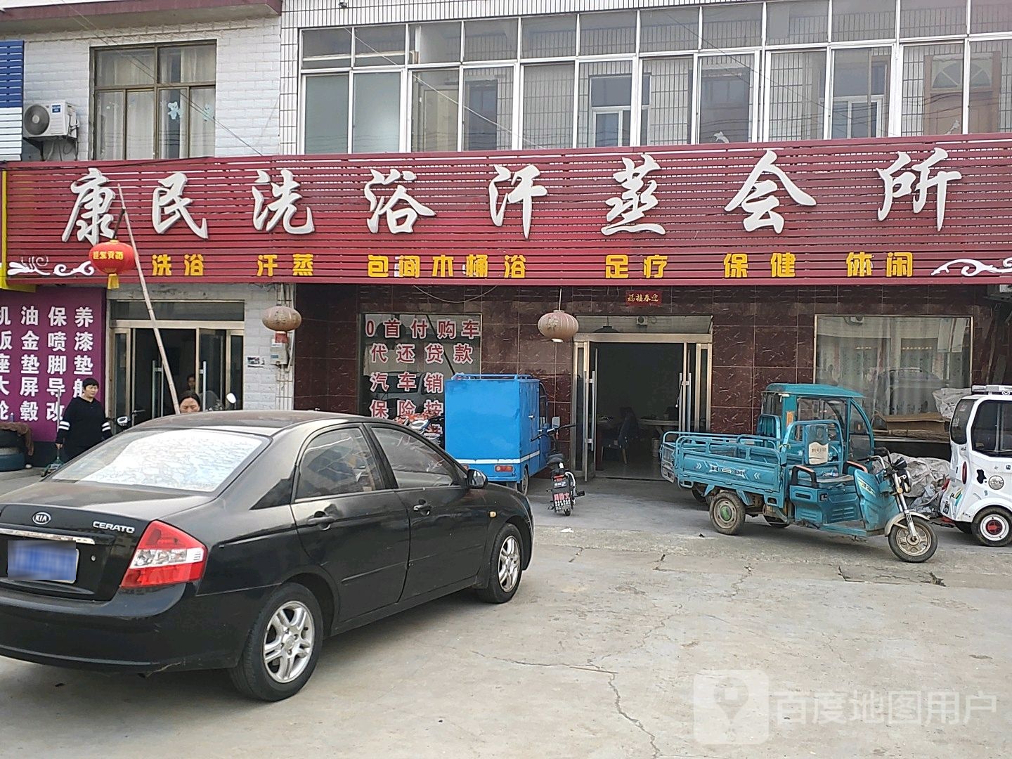 康民洗浴沂蒸会所