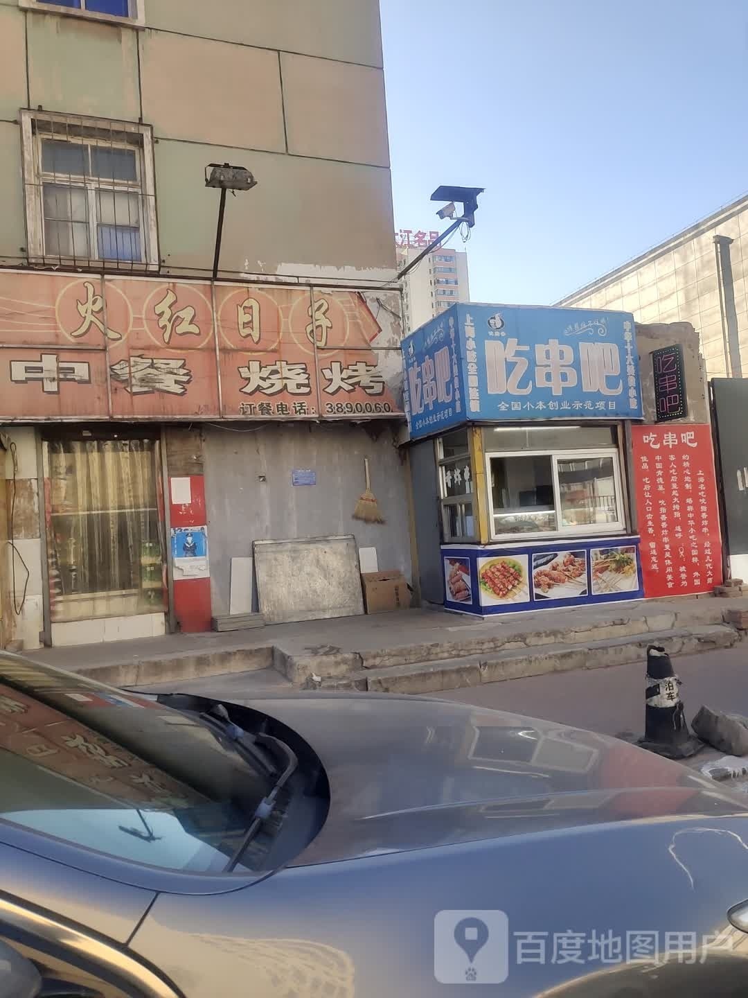 火红日子中餐烧烤