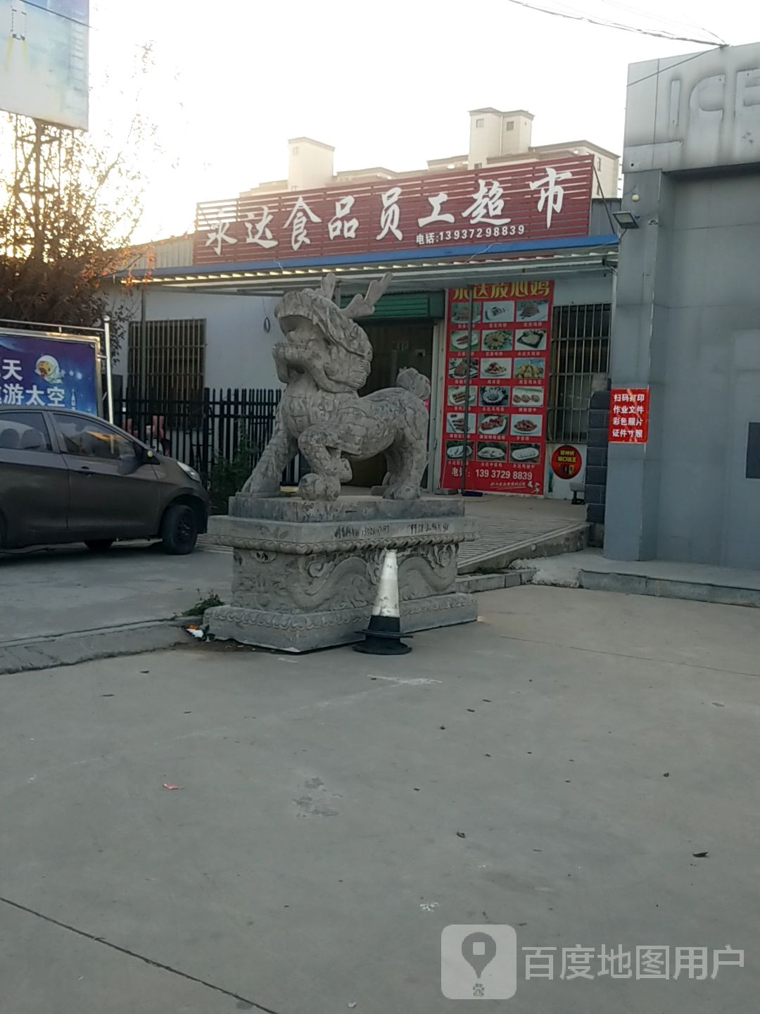 永达食品员工超市