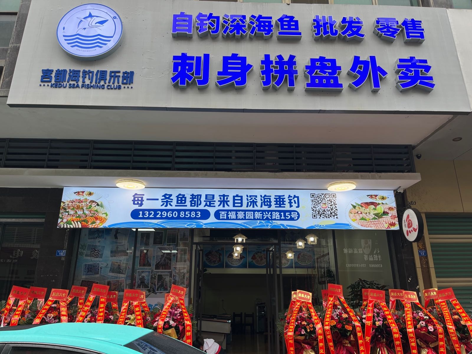 客都海钓俱乐部刺身拼盘(梅县店)