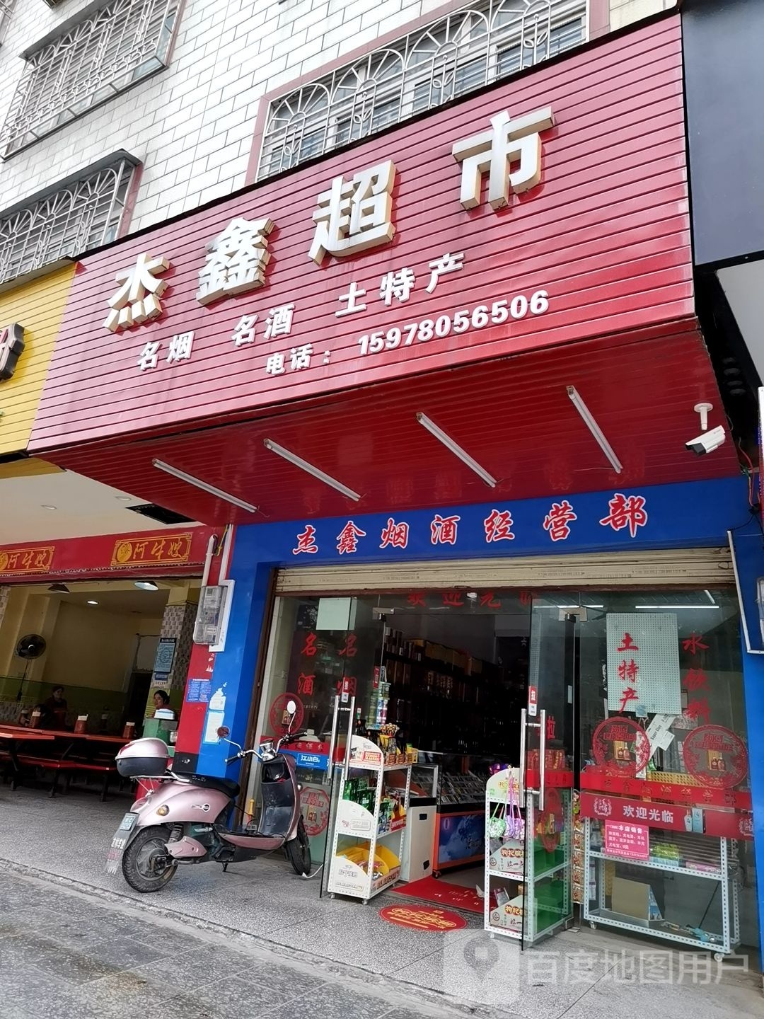 杰鑫超市(八里四路店)