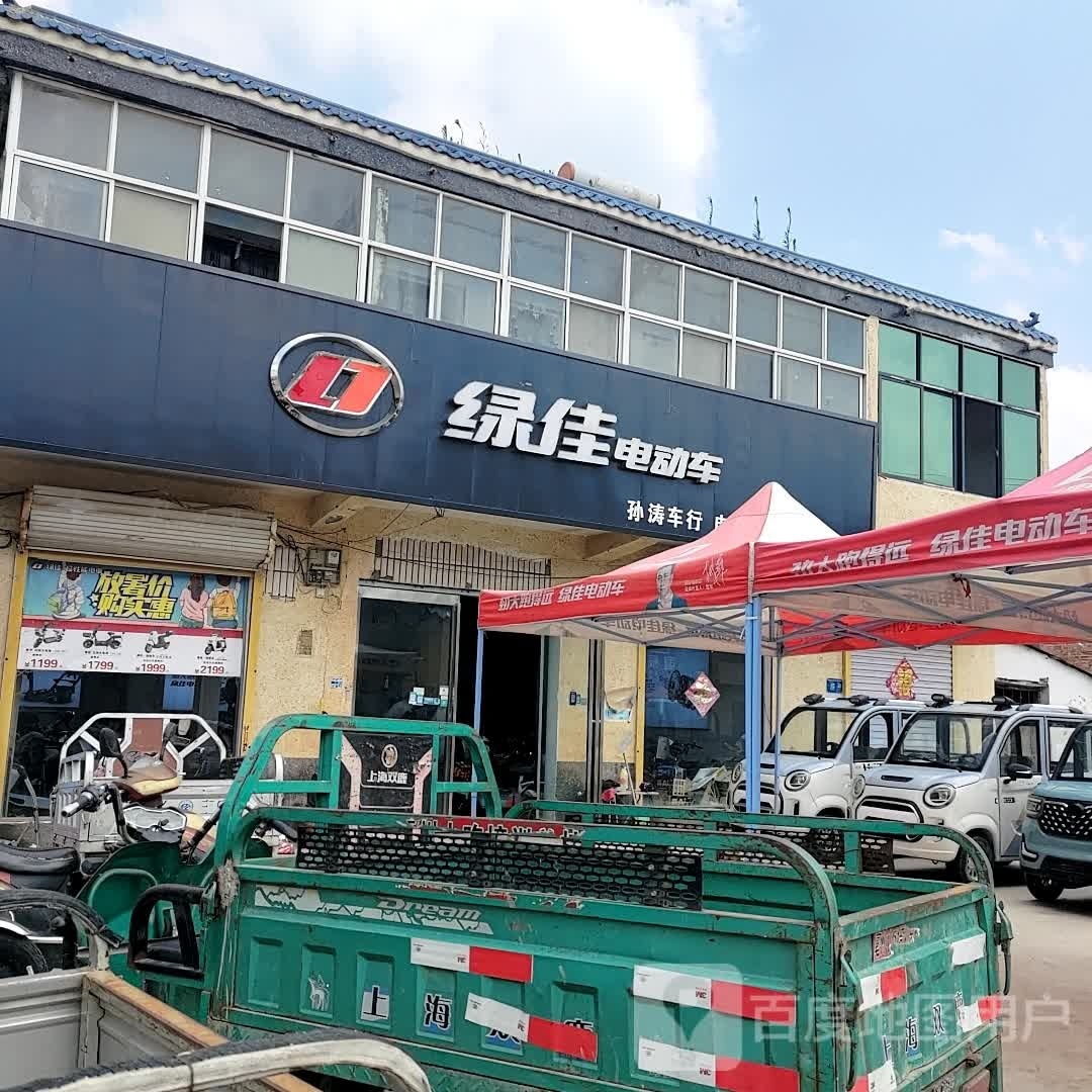 绿佳电动车(淮河路店)