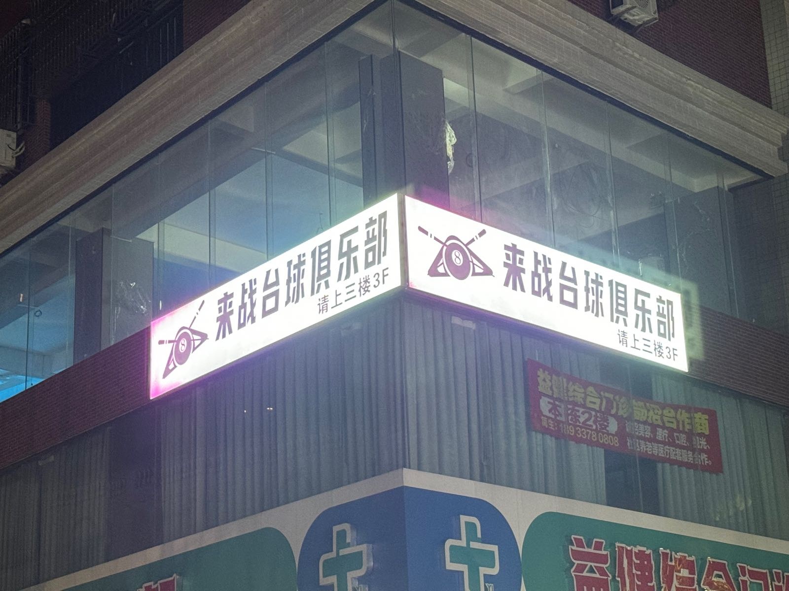 来战台球俱乐部