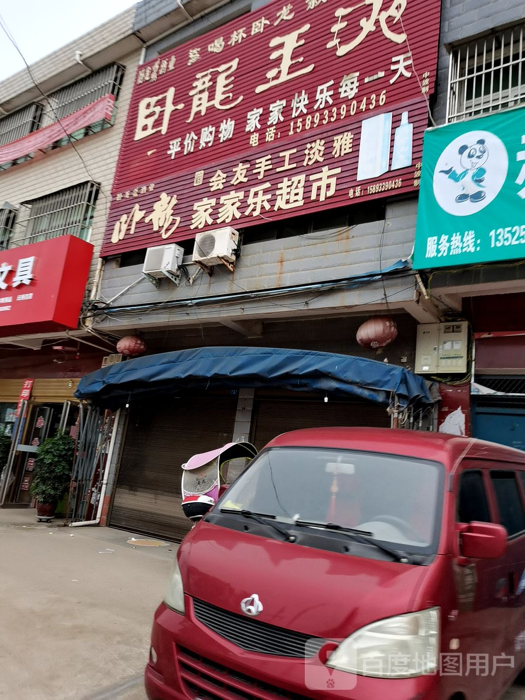 家家乐超市(振兴街店)