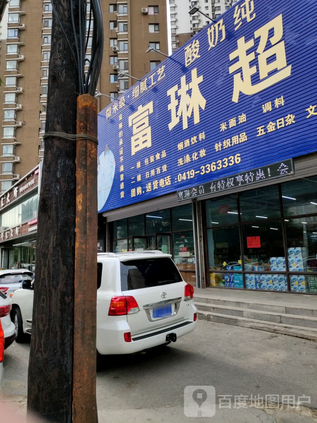 富琳超市(解放路店)