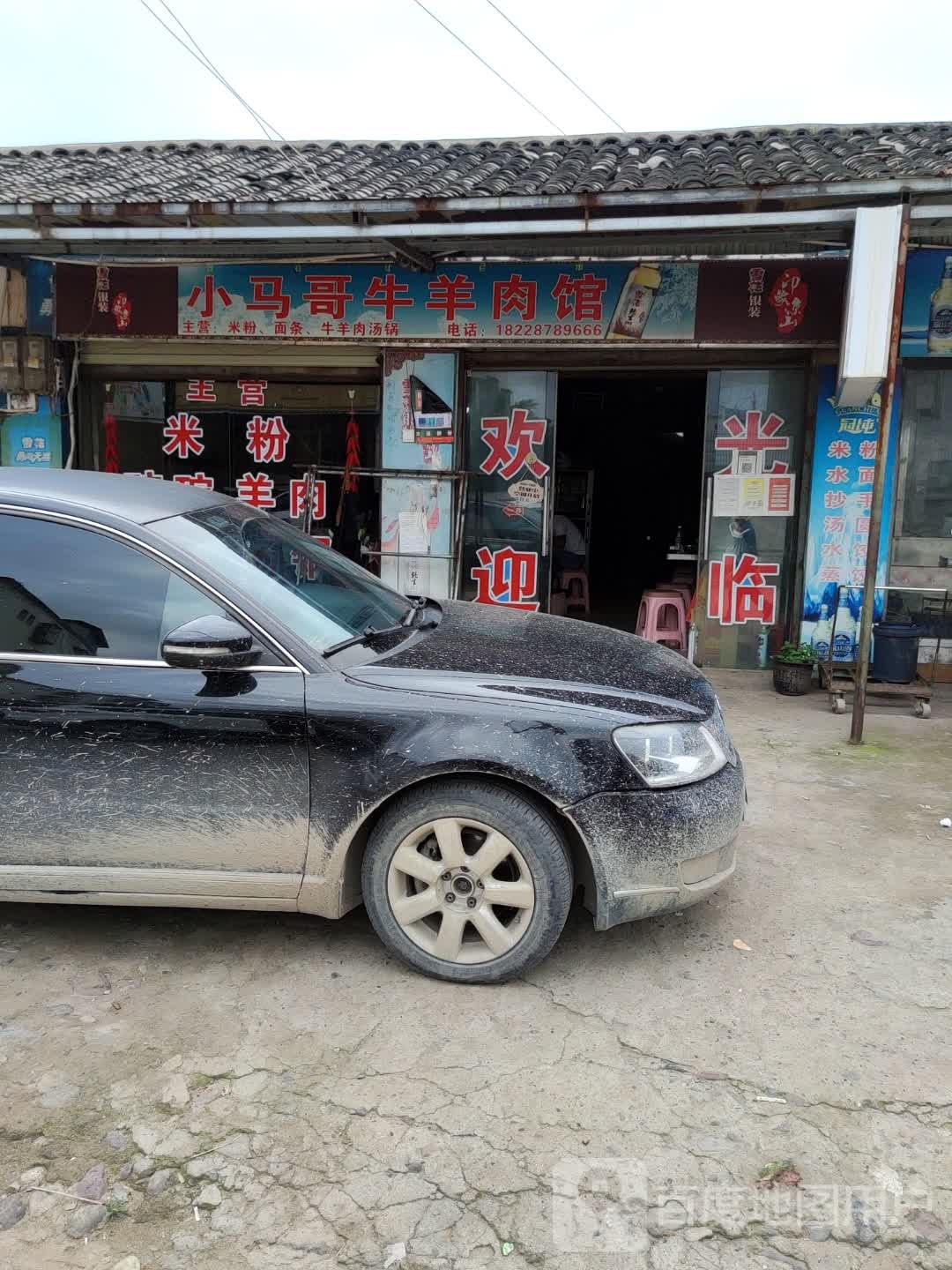 清真牛羊肉馆