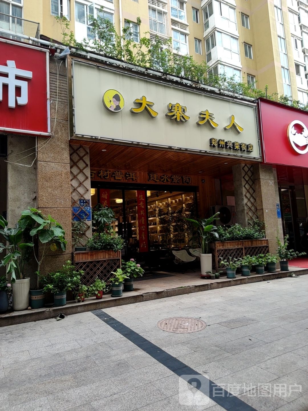 大寨夫人(郑州兴荣街店)