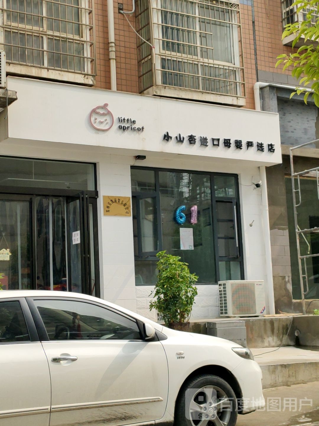 新密市小山杏进口母婴严选店