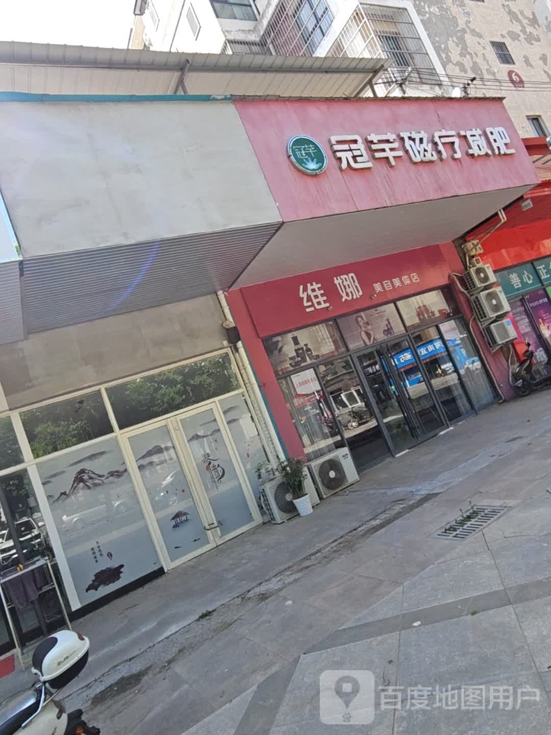维娜美容美体店