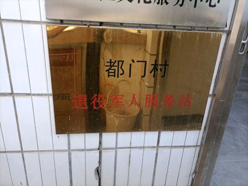 都门村退役军人服务站