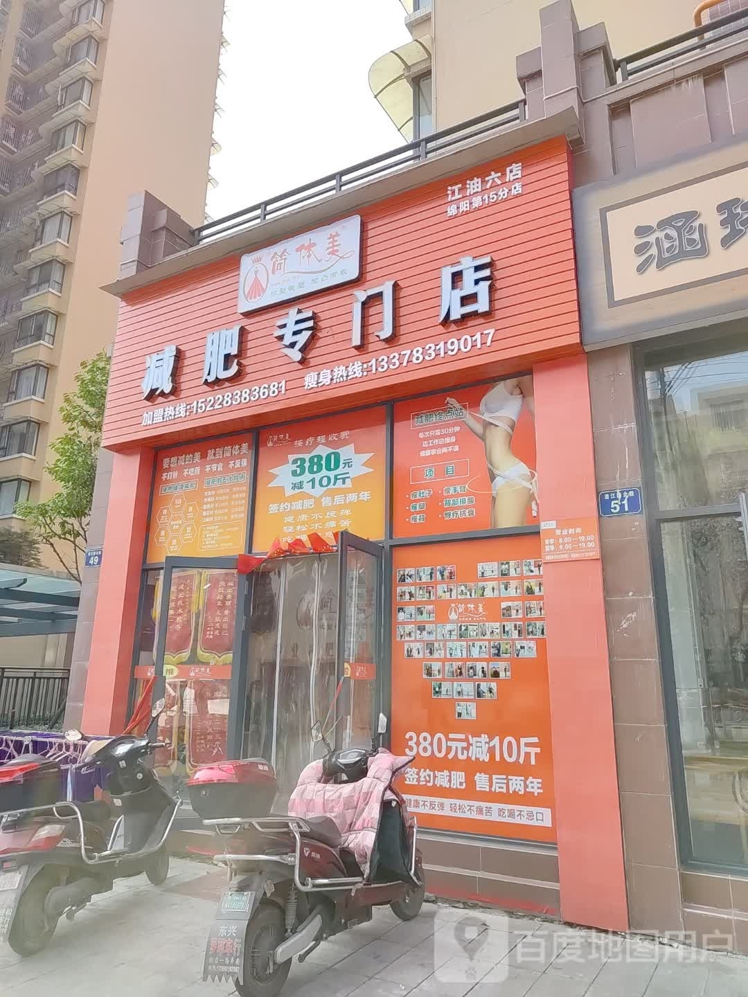 美嗡简掀恶体减肥专门店(江油六店)