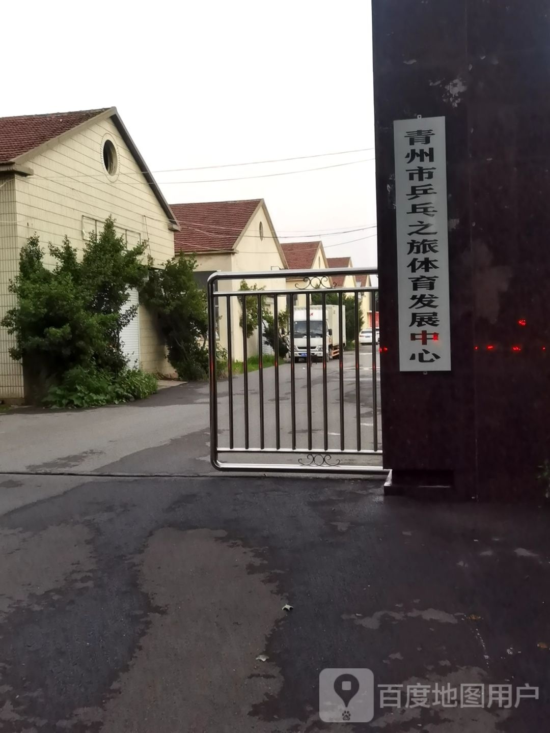青州市乒乓之旅体育发展中心