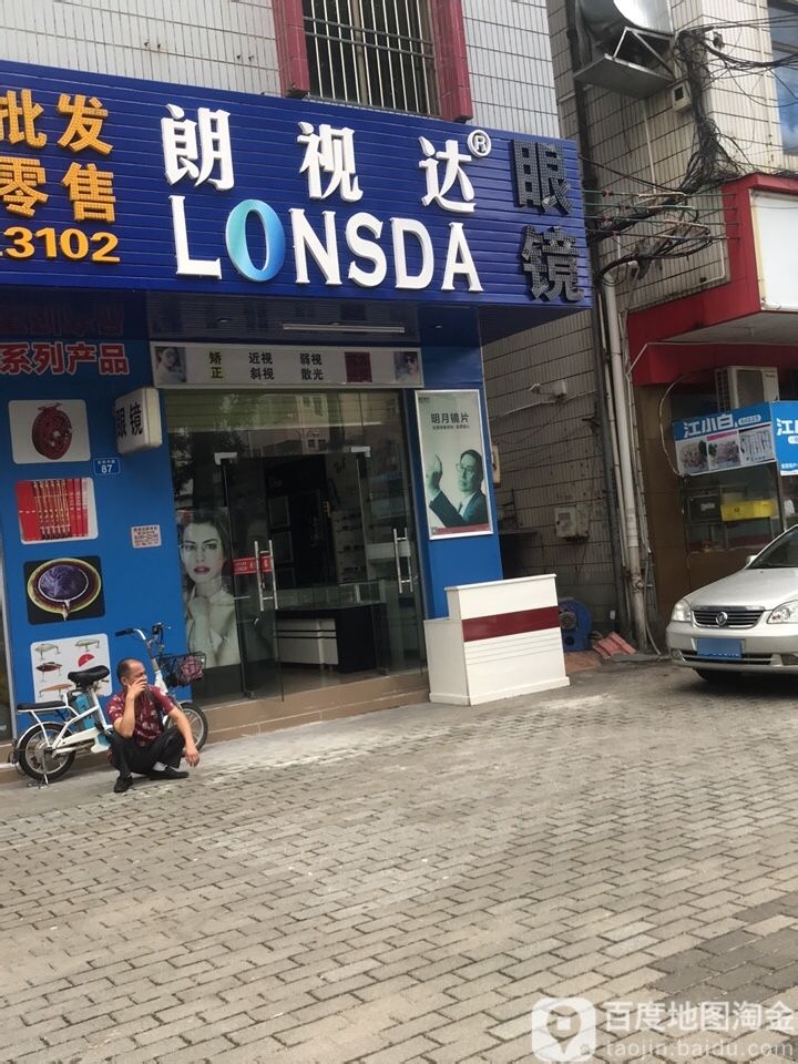 朗视达眼镜店(坑梓店)