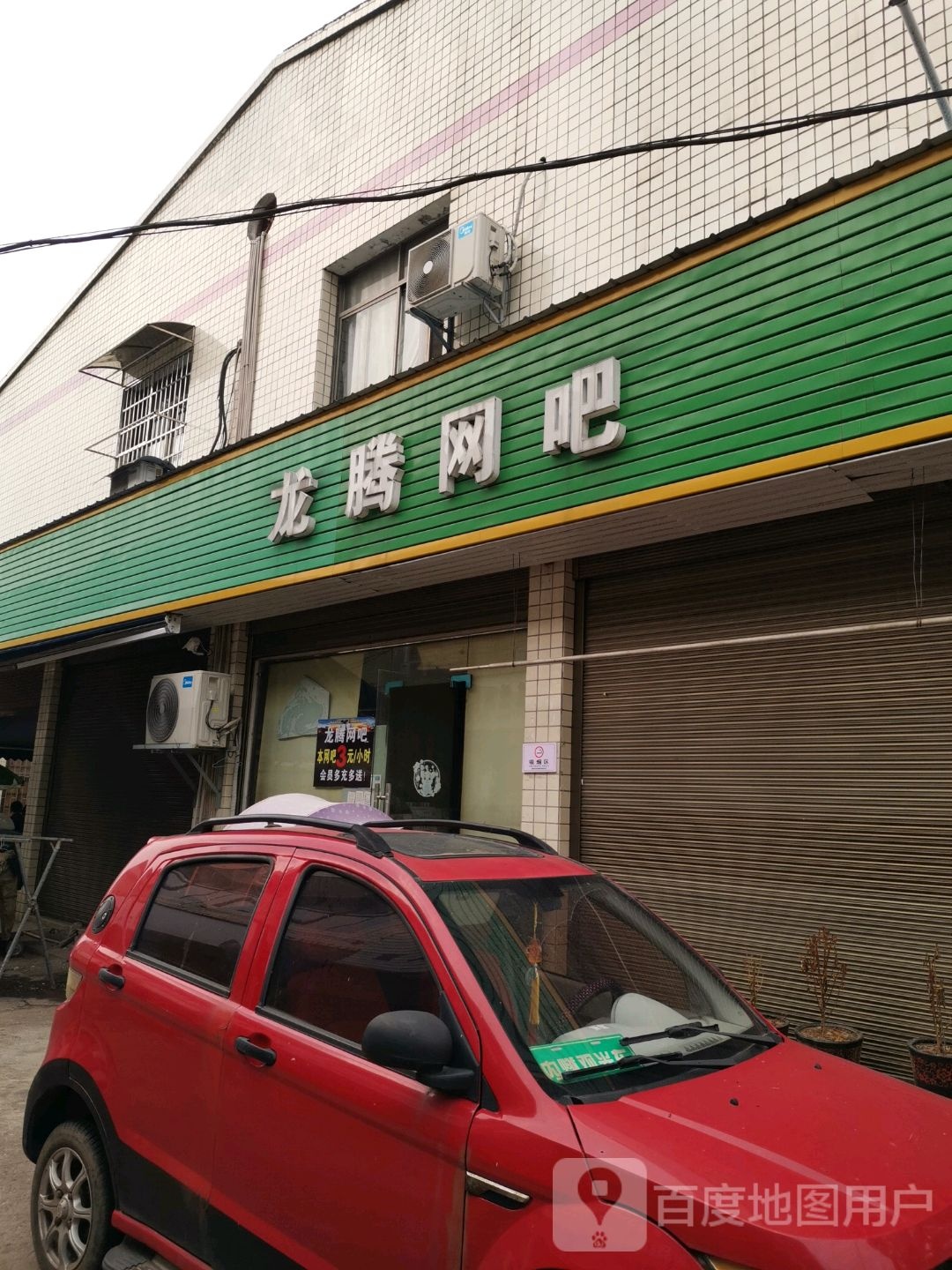 龙腾网吧(茶南路店)