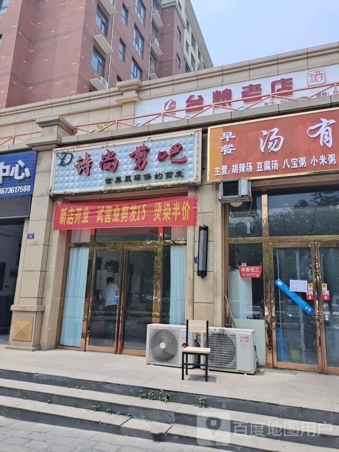 登封市诗尚剪吧(书院河路店)