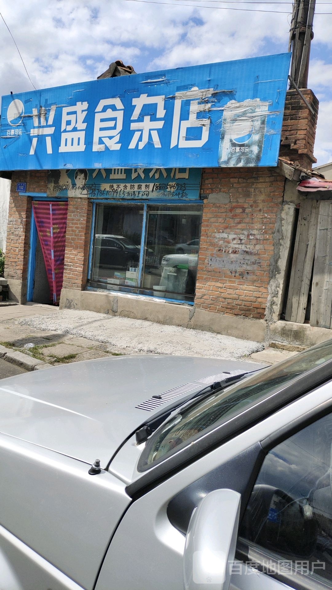 兴盛食杂店