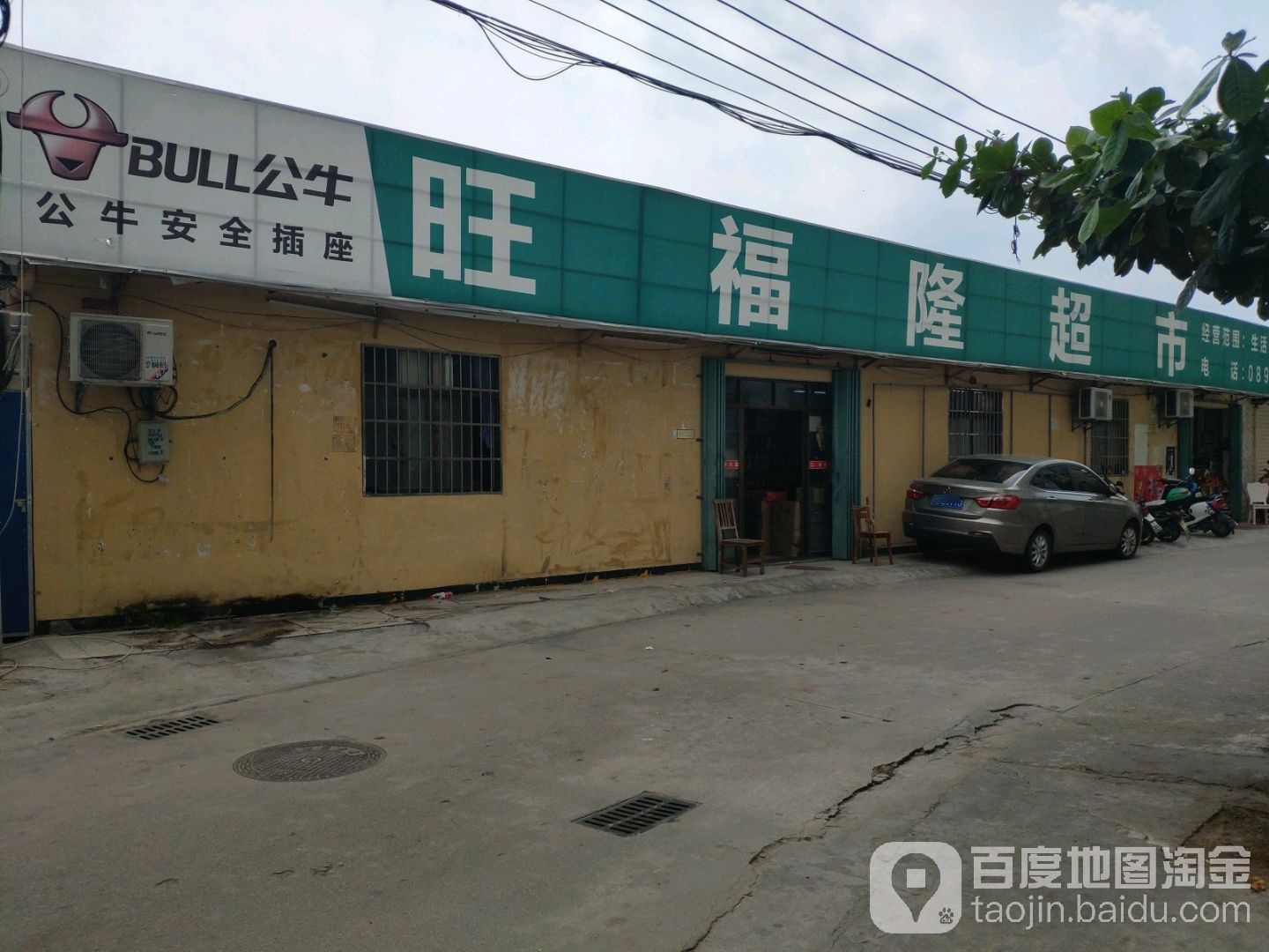 旺福隆超市