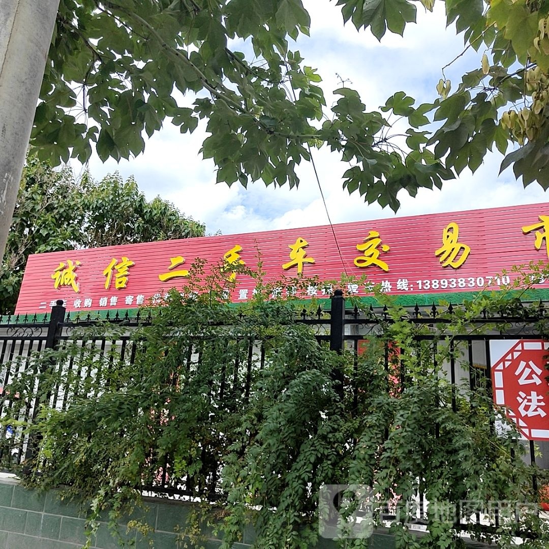 诚信二手车交易市场(西环路店)