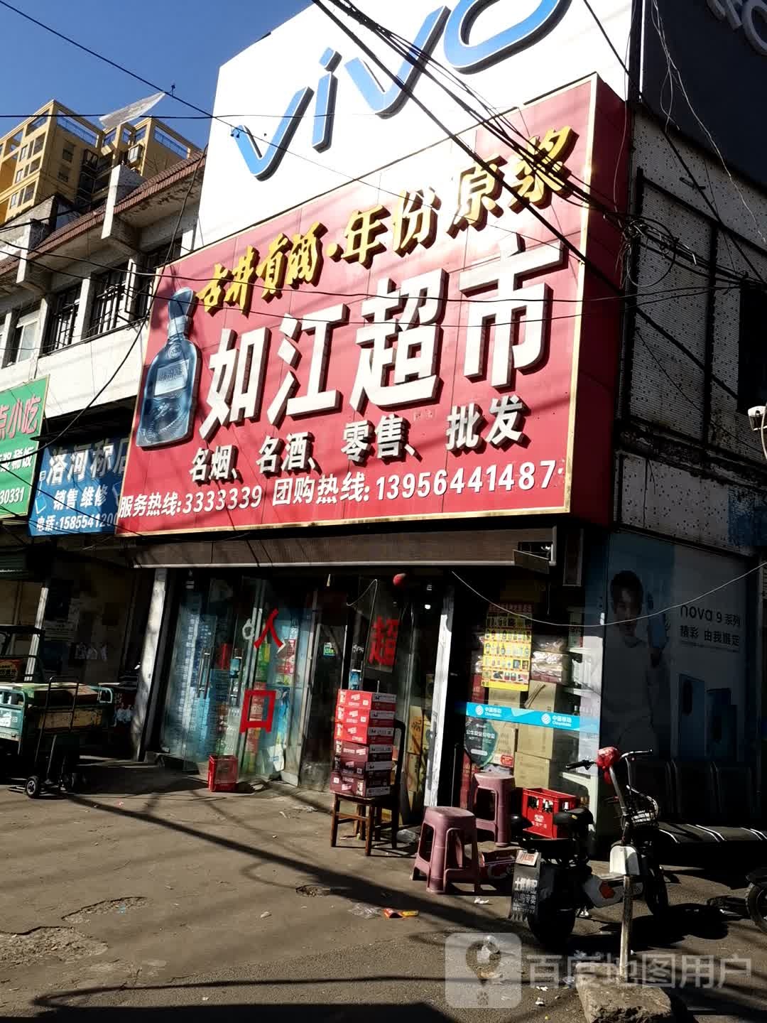 如江超市(洛河镇店)