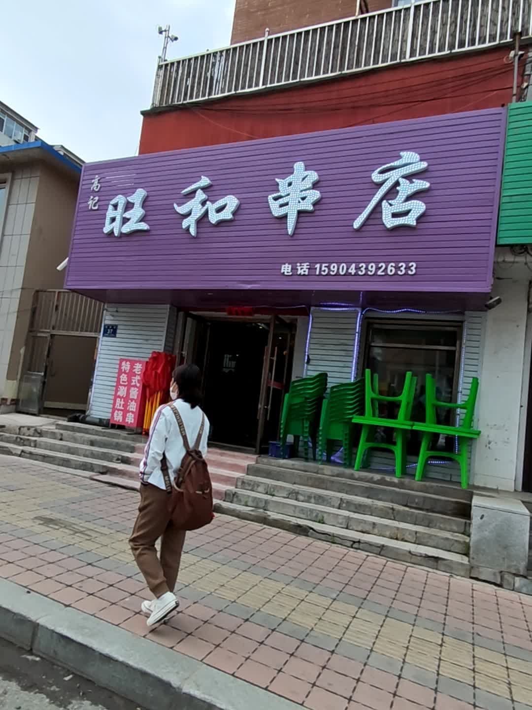 高记旺和串店
