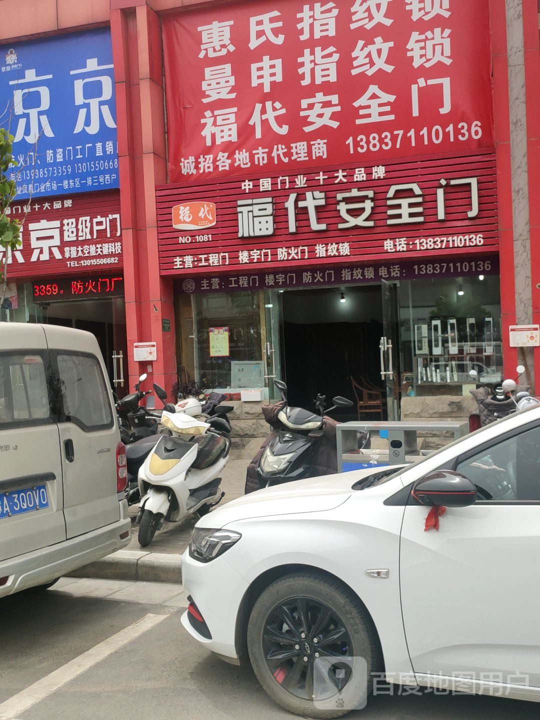 福代安全门(凤凰门业木地板批发市场店)